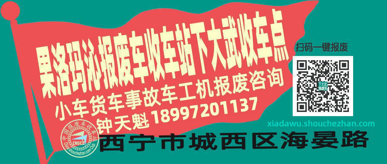 果洛玛沁报废车收车站下大武收车点